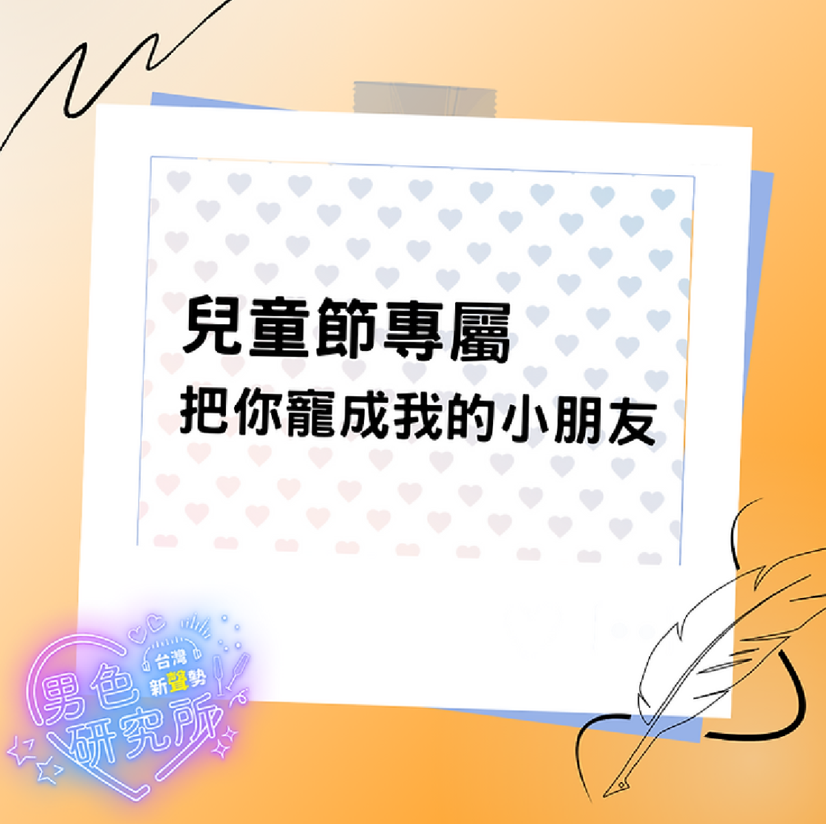 【女性向❤️免費台本】兒童節：把你寵成我的小朋友 (時長2-3min) (附-非節日文本+配音影片)