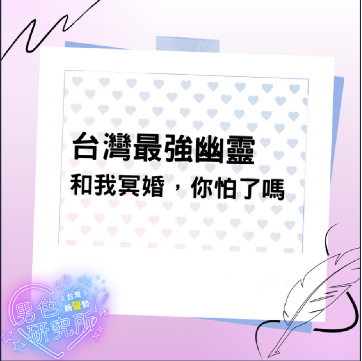 【女性向❤️免費台本】台灣最強幽靈_和我冥婚，你怕了嗎 (時長5-10min) (R15)
